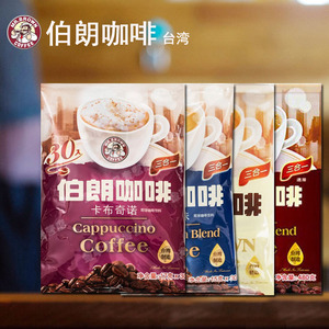 中国台湾伯朗咖啡蓝山卡布奇诺意式拿铁风味三合一原装速溶咖啡粉