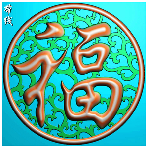 精雕图jdp灰度图bmp浮雕图木雕仓板背板圆形镂空洋花福字挂匾挂屏