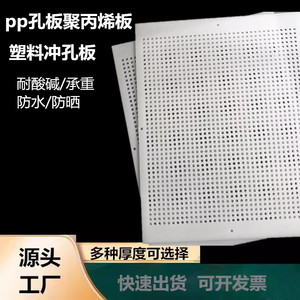 食品级白色PP塑料板菜板pvc板pe硬板洞洞板网板多孔PP冲孔板加工
