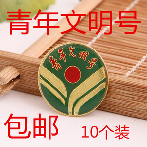 10个磁铁青年文明号徽章圆形滴胶文明号胸章胸徽金色蝴蝶扣别针