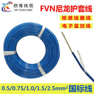欣缘FVN地感线圈电缆尼龙护套线1.5平方电子监控设备线汽车电源线