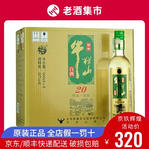 牛栏山珍品陈酿20年二锅头土豪金42度浓香型白酒500ml*8瓶整箱装