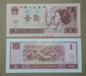 全新第四套人民币1996年1元纸币961 收藏品一元 保证真币