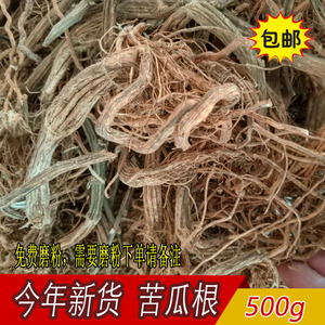 中药材野生苦瓜根无硫干货苦瓜藤苦瓜根粉500克包邮 可磨苦瓜根粉