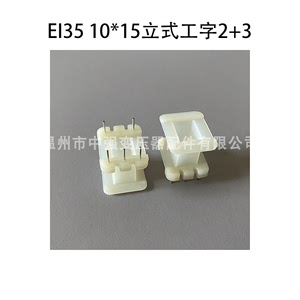 适用EI35矽钢片 10*15立式工字2+3P低频电源变压器插针式绕线胶芯
