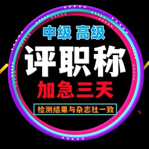 cn加急省级论文投稿评职称杂志社发快速正规中级发表文章检测C