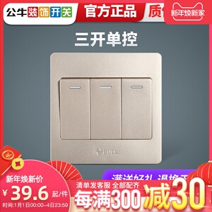 公牛三开单控灯开关插座按钮三位3开单控电源墙壁开关家用金色