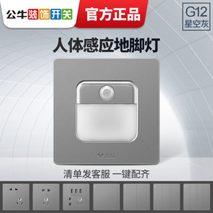 公牛86地脚灯楼梯灯led夜灯人体智能红外感应开关过道壁脚灯g12灰