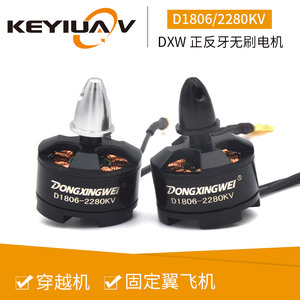 航模无刷电机D1806KV2280 250穿越机 小型固定翼 多轴马达正反转