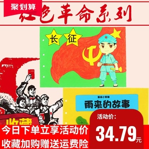 红色故事自制绘本爱国革命主题经典diy故事书材料空白小学生儿童