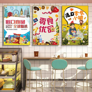 零食店装饰画超市便利店个性坚果店创意墙面挂画糖果薯片海报壁画