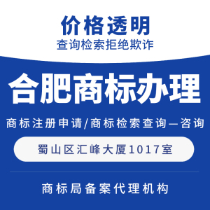 合肥商标注册申请安徽公司个人企业申请商标注册办理TM/R商标受理