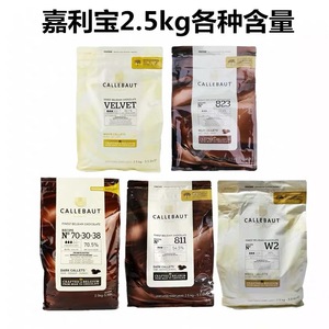 嘉利宝白巧克力豆28%33.1%  黑巧克力豆54.5%57.7%70.5%原装2.5kg