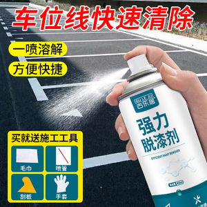 车位线清除剂停车位划线漆去除水泥地面油漆脱漆剂马路标线除漆剂
