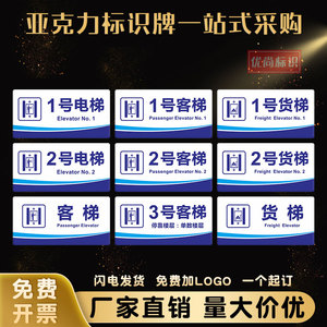 客梯货梯标识牌物业小区酒店1号电梯序号标志单双层停靠提示牌贴