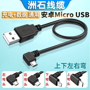 上下左右弯MicroUSB数据线双弯头安卓口手机设备通用直角充电短线