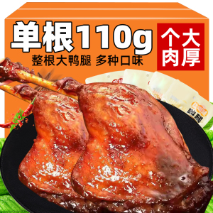 盐焗鸭腿卤味鸡腿开袋即食解馋肉类充饥零食休闲小吃食品整箱批发