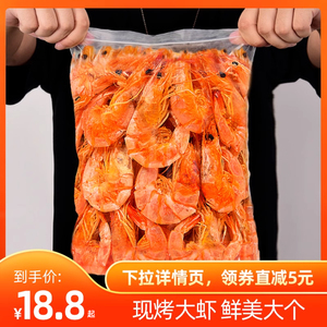 烤虾干即食虾干大号海虾对大虾炭烤海鲜干货香辣特产网红孕妇零食