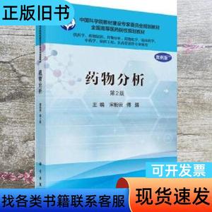 药物分析案例版 第2版 宋粉云 傅强 科学出版社 97870