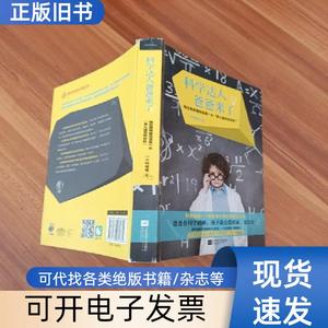 科学达人爸爸来了 一小时爸爸 著   江苏文艺出版社