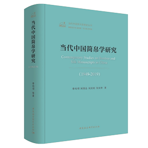 当代中国简帛学研究 1949-2019 李均明刘国忠刘光胜邬文玲 著