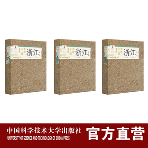 套装3册  中国手工纸文库61浙江卷上中下 珍稀收藏版 汤书昆 国家