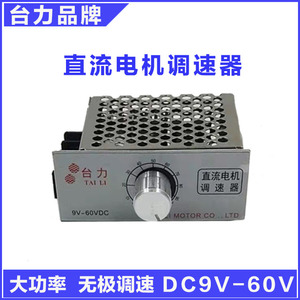 台力DC9V12V/24v36V/48V60V直流减速电机控制器调速器可变速