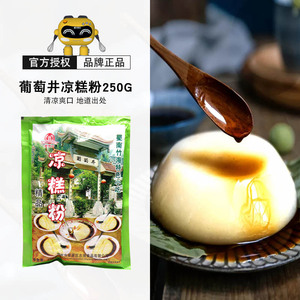 宜宾葡萄井凉糕粉