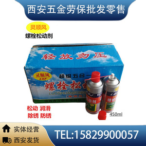 厂家直销螺栓松动剂灵顺风牌松动剂螺丝除锈防锈450ml工业润滑剂