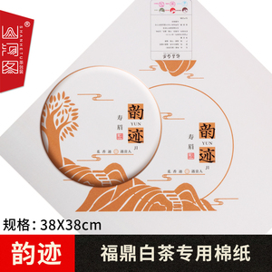 【福鼎白茶棉纸】现货贡眉牡丹茶饼茶叶包装纸设计定制