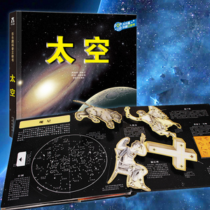 趣味科普3d立体书太空 乐乐趣童书3-5-8-10岁少儿 幼儿园小学生太阳系