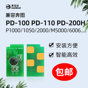 兼容奔图P1000L芯片PD100 PD110 PD200H硒鼓P1050 1060 M6000墨粉
