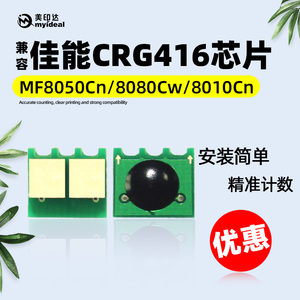 兼容佳能CRG416粉盒芯片MF8050C 8010C 8030 8040硒鼓计数清零