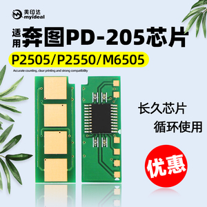 兼容奔图PD-205硒鼓芯片P2505 M6505N M6555N粉盒芯片M6605 M6605