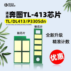 兼容奔图TL-413 粉盒芯片P3305DN M7105DN 硒鼓芯片M7107DN 3307D
