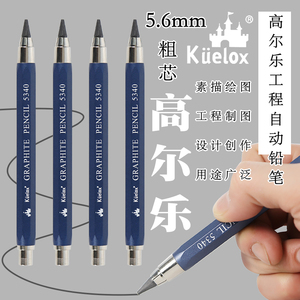 高尔乐5.6mm工程自动铅笔5340全金属蓝杆设计绘图素描绘画美术手绘工程建筑制图铅笔2B4B6B8B粗芯活动铅笔