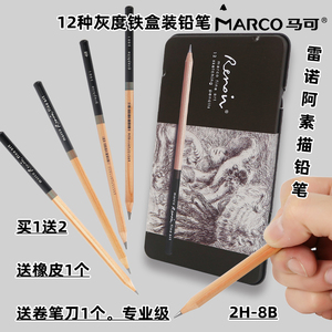 马可3000雷诺阿素描铅笔铁盒2H-8B专业绘画铅笔12种型号灰度素描速写绘图铅笔大师级素描铅笔套装3001-12TN