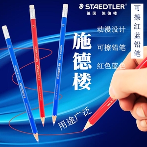 德国STAEDTLER施德楼可擦彩色铅笔144动漫设计红色蓝色绘画铅笔可擦除红蓝铅笔初学者卡通手绘