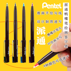 日本pentel/派通鸭嘴笔草图笔jm20纤维笔手绘勾线笔速写笔商务签字笔
