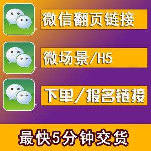 微信朋友圈广告宣传定制作微场景秀邀请函翻页报名聚餐活动h5链接