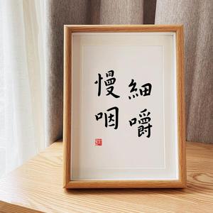 「细嚼慢咽」餐桌文化书法中式日禅意摆台相框名宿装饰字画