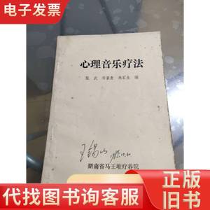 心理音乐疗法（王锡山签名） 张武 1984-09