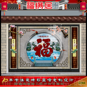 福满居户外大门别墅庭院影壁墙迎门墙照壁瓷砖新中式护墙板福字