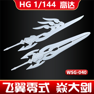 包邮HG 1/144 高达BF HGBF飞翼零式焱 炎高达 羽翼刀 模型焱大剑