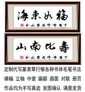 福如东海寿比南山书法字画真迹新款手写老人祝寿贺寿过寿横幅镜框