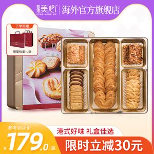 中国香港美心进口三重奏糕点曲奇饼干休闲零食进口港版送礼礼盒装