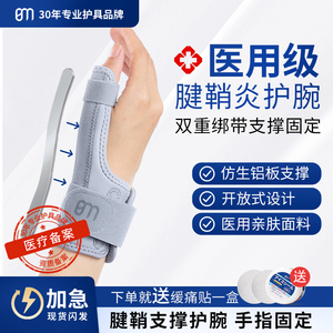 医用腱鞘炎护腕手腕手指固定大拇指护套关节损伤护具骨折支具专用