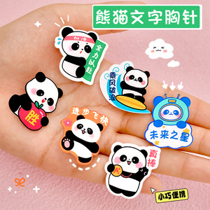 卡通可爱熊猫胸针 儿童亚克力徽章奖励小礼品中国风励志文字胸牌