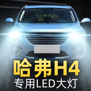 18-19-20款哈弗h4大灯led远光近光一体雾灯车灯改装超亮强光灯泡