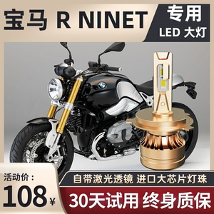 宝马R NINET拿铁Pure摩托车LED大灯改装配件透镜远近光一体H4灯泡